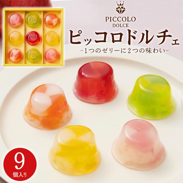 フルーツゼリー ピッコロドルチェ 9個入り 中島大祥堂 プチゼリー ピーチ アップル パイン マンゴ...