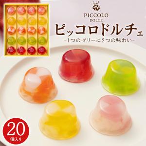 プチゼリー ピッコロドルチェ 20個入り フルー...の商品画像