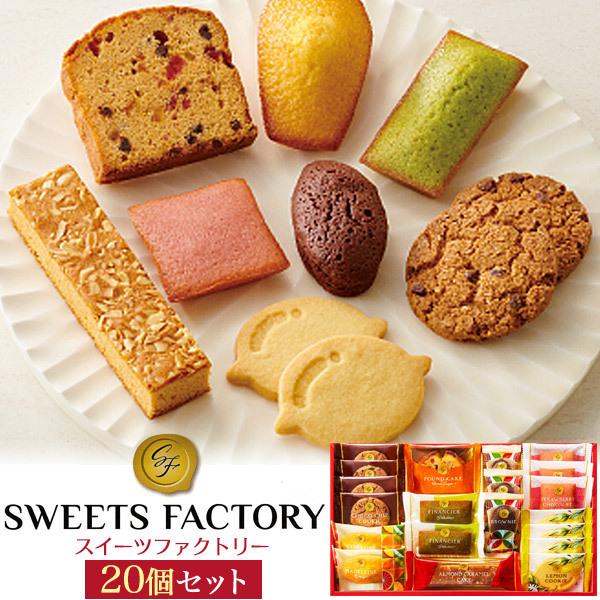 焼き菓子 スイーツファクトリー  20個入り 詰め合わせ フィナンシェ ブラウニー クッキー 個包装...