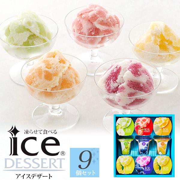 アイス 凍らせて食べる アイスデザート 9個入り 国産 フルーツ入り 果物 フルーツシャーベット 中...