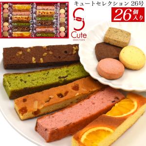 焼き菓子 キュートセレクション 26個入り 詰め合わせ スティックケーキ クッキー 中島大祥堂 個包装 お菓子 菓子折り 贈答品 熨斗対応可能 常温便配送