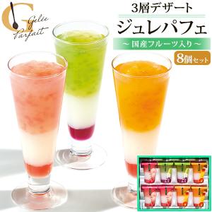 国産フルーツ入り ジュレパフェ 3層デザート 8個入り フルーツゼリー アイス カップスイーツ  シャーベット パフェ 菓子 果物 中島大祥堂 熨斗対応可能 常温配送｜お取り寄せ絶品グルメ 食べモア