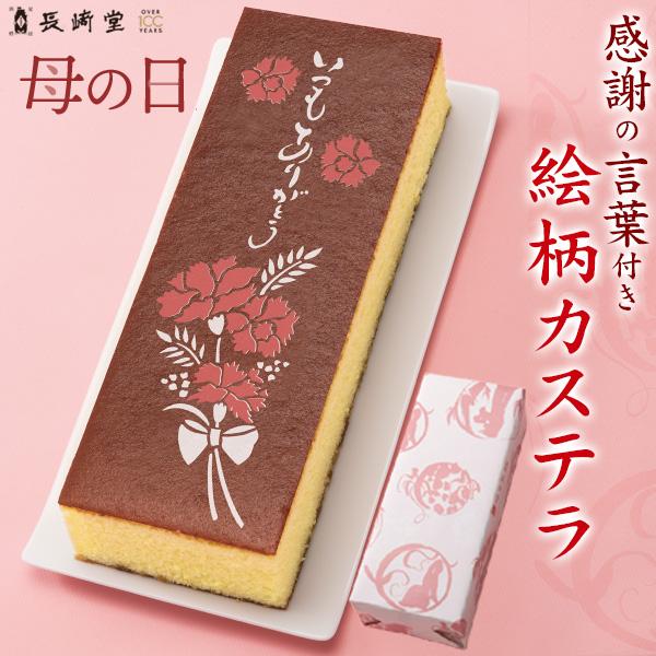 母の日 ギフト 2026 長崎堂 母の日カステラ 限定スイーツ カーネーション 花束 いつもありがと...