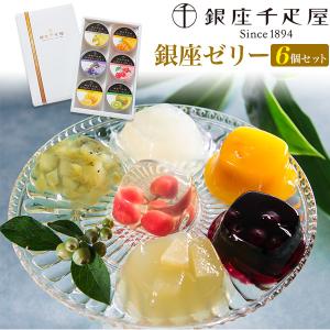 銀座千疋屋 銀座ゼリー 6個入り フルーツゼリー...の商品画像
