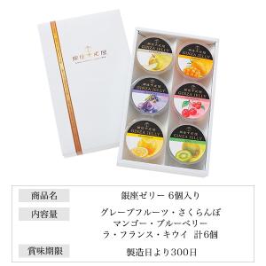 銀座千疋屋 銀座ゼリー 6個入り フルーツゼリ...の詳細画像3