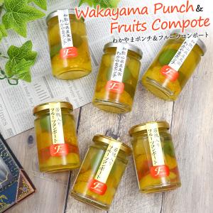 和歌山県産 わかやまポンチ＆フルーツコンポート 6本セット(2種×3本)  瓶詰め 国産 果物 フルーツポンチ 包装済み ギフト 熨斗対応可能 常温便配送