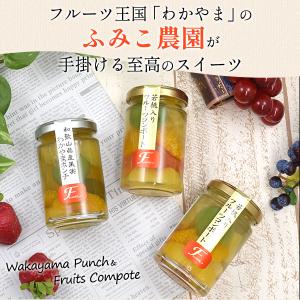 和歌山県産 わかやまポンチ&フルーツコンポート...の詳細画像1