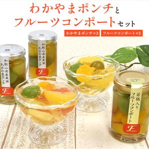 和歌山県産 わかやまポンチ&フルーツコンポート...の詳細画像2