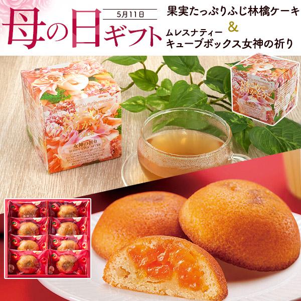 母の日ギフト 果実たっぷり ふじ林檎ケーキ＆ムレスナティー 紅茶 限定セット 菓子 りんごケーキ フ...