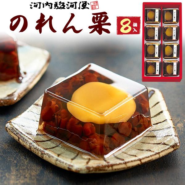 河内駿河屋 のれん栗  8個入り  和菓子 国産 小豆 栗 羊羹 ようかん ういろう ゼリー 菓子折...