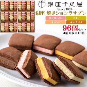 12箱セット 銀座千疋屋 銀座焼きショコラサブレ 96個(8個入り×12個)  焼き菓子 スイーツ クリームサンド ショコラ サンドクッキー 包装済み 常温便配送｜tabemore