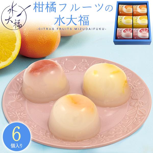 和菓子 柑橘フルーツの 水大福 6個入り 菓子折り 国産 大福餅 フルーツ大福 ゼリー 果物 あんこ...