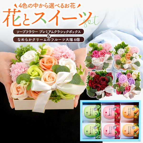 花とスイーツ ギフトセット 和菓子 凍らせて食べるクリームフルーツ大福＆ソープフラワーアレンジメント...
