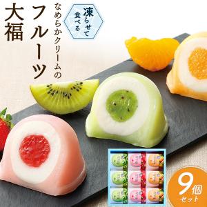 和菓子 凍らせて食べる なめらかクリームの フルーツ大福 9個入り 大福餅 果物 アイス シャーベット 中島大祥堂 菓子折り 贈答品 熨斗対応可能 常温配送