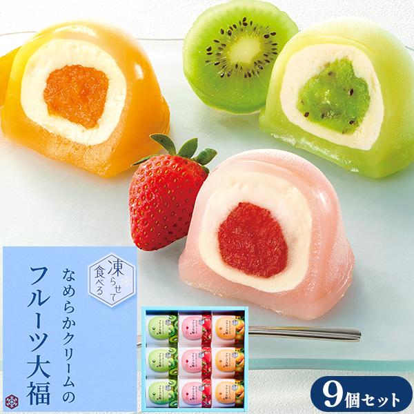和菓子 凍らせて食べる なめらかクリームの フルーツ大福 9個入り 大福餅 果物 アイス シャーベッ...