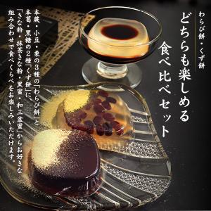和菓子 河内駿河屋 わらび餅とくず餅 食べ比べ...の詳細画像1