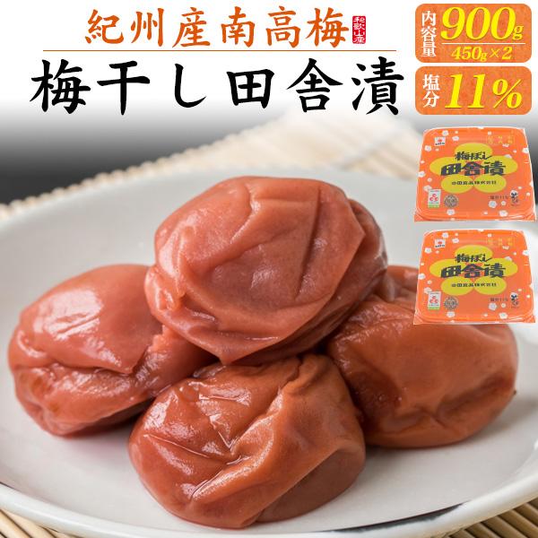 和歌山県産 梅干し 田舎漬 2個セット 450g×2p 塩分11% 和歌山 中田食品 最高級A級 紀...