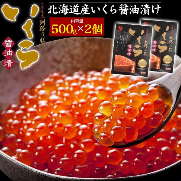 2個セット 北海道産 いくら醤油漬け 合計1kg (500gx2箱) 釧路の膳 マルサ笹谷商店 サケ...