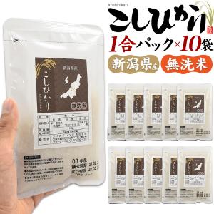 コシヒカリ お米 無洗米 新潟産 1合パック 150g×10袋 計1.5kg 個包装