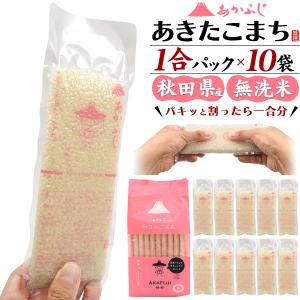 10合 無洗米 秋田県産 あきたこまち 1合パッ...の商品画像