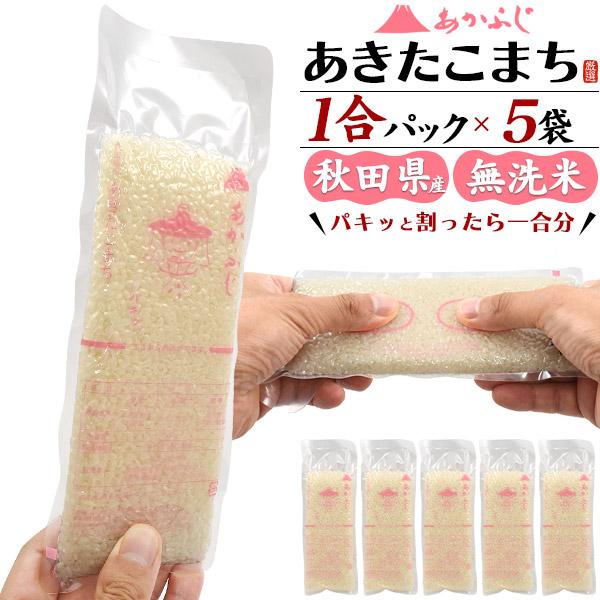 5合 無洗米 秋田県産 あきたこまち 1合パック×5袋セット 合計750g あかふじ 真空パック 精...
