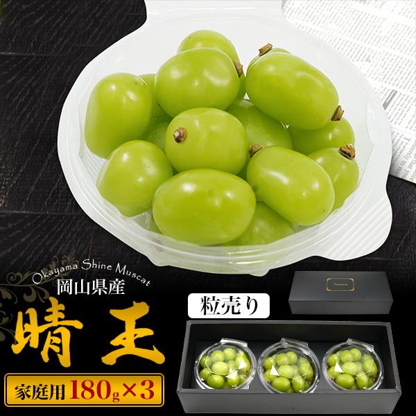 訳あり 岡山県産 シャインマスカット 晴王 粒売り 約180g×3パック 家庭用  詰め合わせ 高糖...