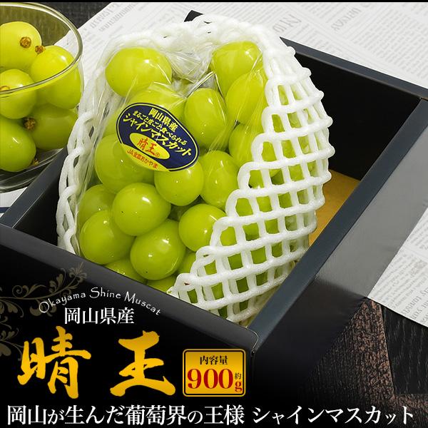 岡山県産 シャインマスカット 晴王 1房 約900g 国産 果物 フルーツ 種なし マスカット ぶど...