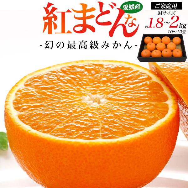 訳あり 紅まどんな 愛媛県産 みかん 秀品以上 Mサイズ 1.8〜2kg 10〜12玉入り 家庭用 ...