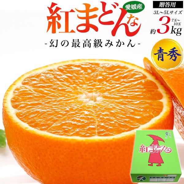 紅まどんな 愛媛県産 みかん 青秀 3L〜5Lサイズ 約3kg 7玉〜10玉入り  国産 紅マドンナ...
