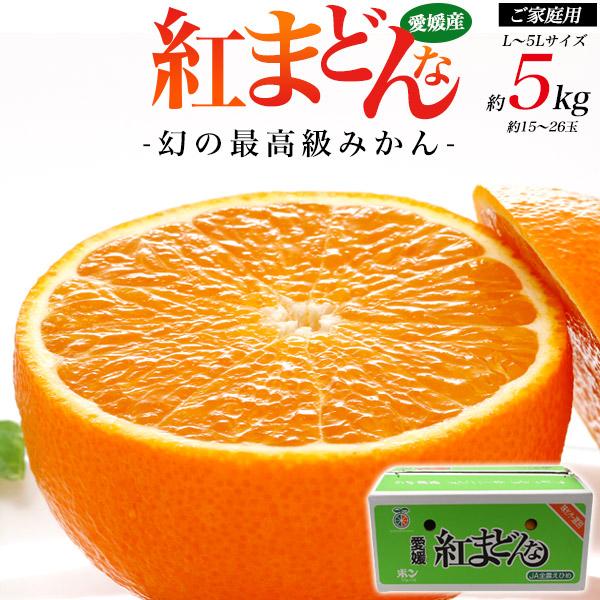 訳あり 紅まどんな 愛媛県産 みかん L〜5Lサイズ 約5kg15〜26玉入り 家庭用 紅マドンナ ...