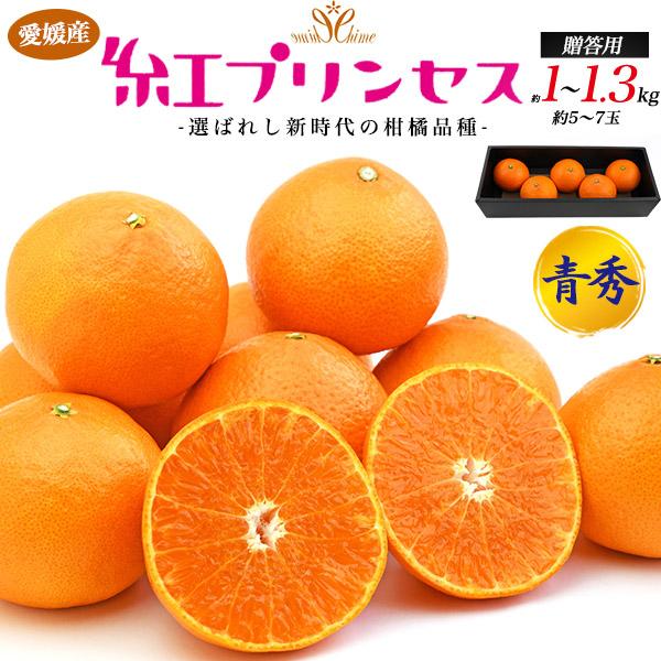 紅プリンセス 青秀 愛媛県産 みかん 約1〜1.3kg 5〜7玉入り 糖度12度以上 国産 紅マドン...