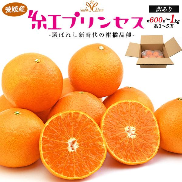 訳あり 紅プリンセス 青秀 愛媛県産 みかん 約600g〜1kg 3〜5玉入り 糖度12度以上 紅マ...
