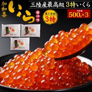 加和喜 味付けいくら 合計1.5kg (500g×3個) 三陸産 最高級3特グレード