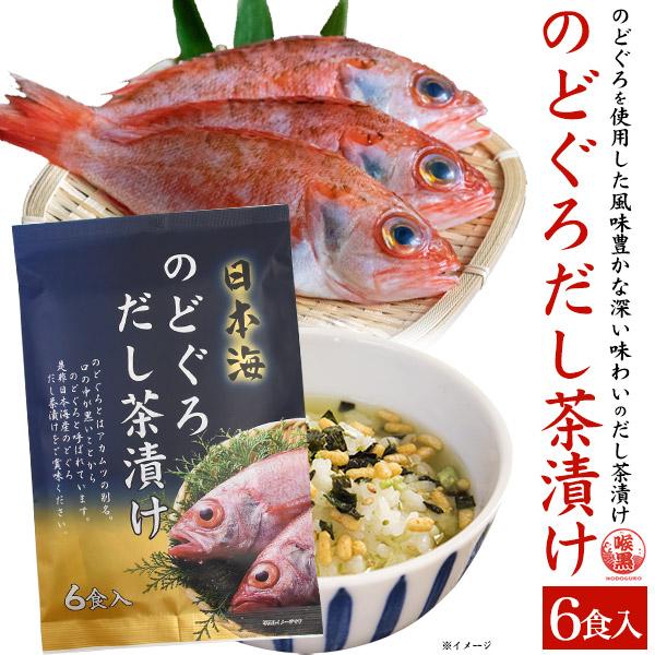 のどぐろ だし茶漬け 6食入り はぎの食品  国産 焼きのどぐろ出汁顆粒 魚粉 茶漬け 調味料 出汁...
