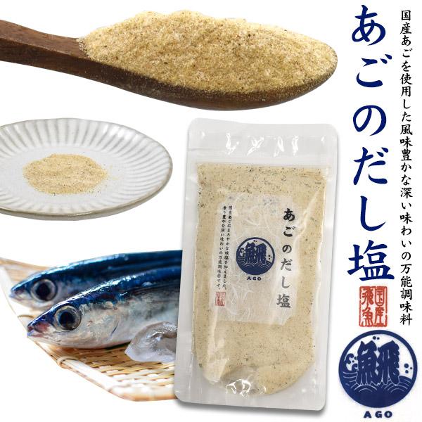 あご だし塩 160g はぎの食品 あごのだし塩  国産 魚介パウダー 魚粉 調味料 味付け 出汁 ...