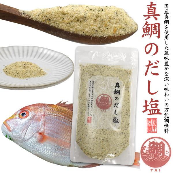 真鯛 だし塩 160g はぎの食品 真鯛のだし塩 国産 魚介パウダー 魚粉 調味料 味付け 出汁 塩...