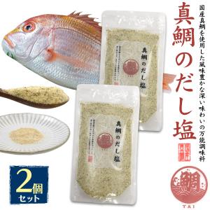 2袋セット 真鯛 だし塩 160g はぎの食品 真鯛のだし塩  国産 魚介パウダー 魚粉 調味料 味付け 出汁 塩 スープベース ご飯のお供 だしの素 隠し味 粉末 タイ 鯛