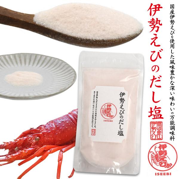 伊勢えび だし塩 1袋160g はぎの食品 イセエビ塩 国産 魚介パウダー 魚粉 調味料 味付け 出...