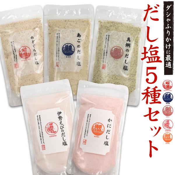 だし塩 5種 詰め合わせセット  はぎの食品 国産 魚介パウダー 魚粉 調味料 味付け 出汁 塩 ス...