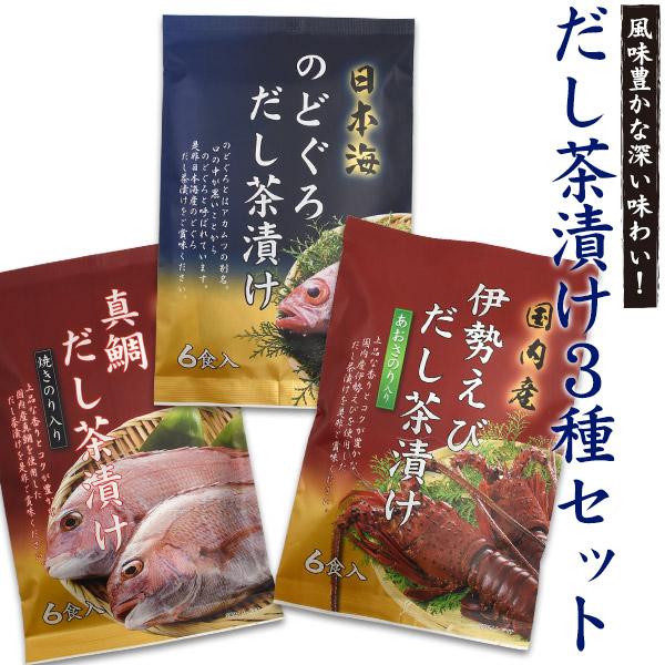 だし茶漬け 3種 詰め合わせセット  はぎの食品 国産 魚介パウダー 伊勢えび のどぐろ 真鯛 出汁...