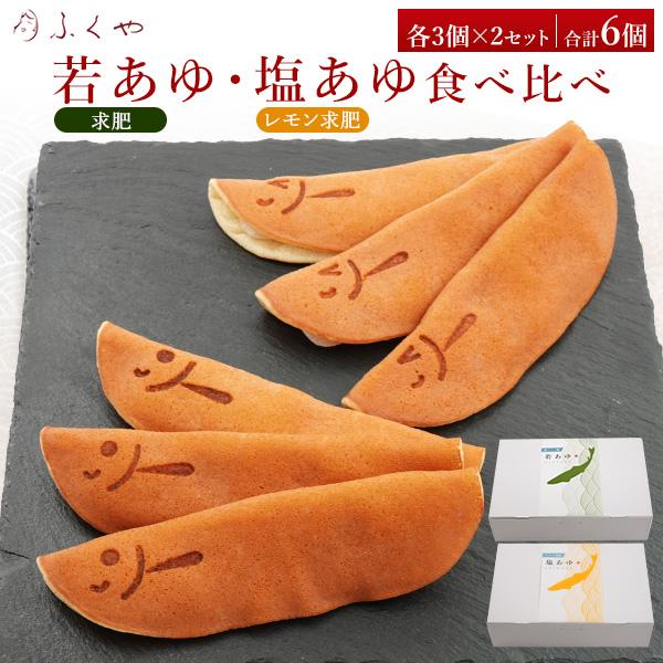 ふくや 若あゆ 塩あゆ 食べ比べセット 各3個×2箱入り 若あゆ 求肥 塩あゆ レモン求肥 和菓子 ...