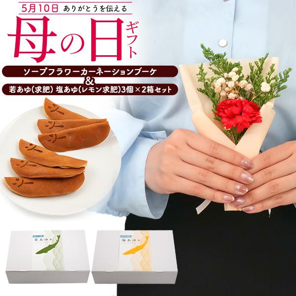 母の日 2026 ギフト 和菓子＆ソープフラワーブーケ 母の日ギフトセット 枯れない花束 カーネーシ...