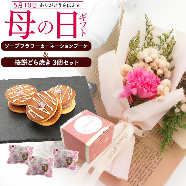母の日 ギフト 2026 菓子＆ソープフラワーブーケ 母の日ギフトセット 枯れない花束 カーネーショ...