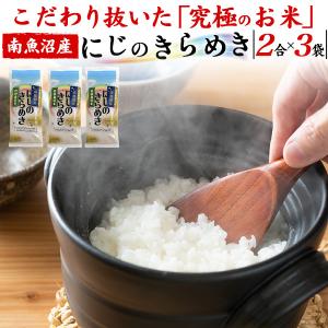 6合 新潟県南魚沼産 にじのきらめき  (2合パック×3袋セット)   精米 お米 日本米 小分け スリム ストック 防災 備蓄 贈答品 お返しギフト ご挨拶 手土産｜tabemore