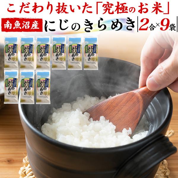 18合 新潟県南魚沼産 にじのきらめき  (2合パック×9袋セット)   精米 お米 日本米 小分け...