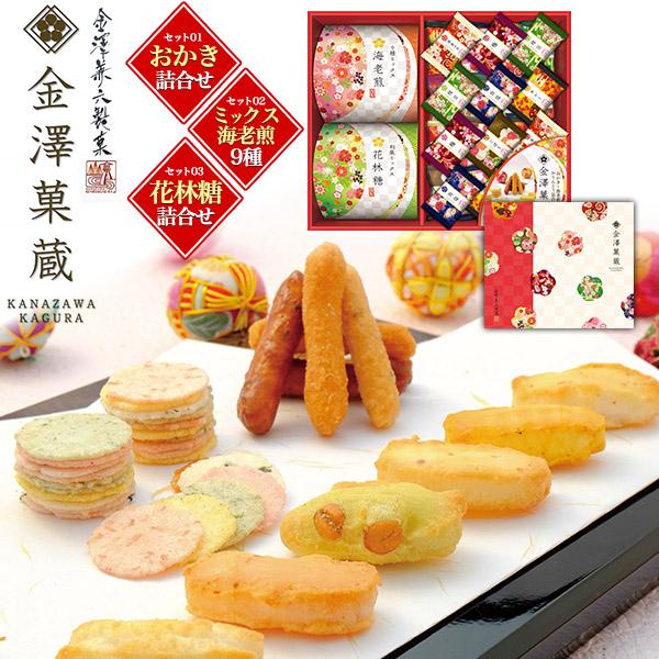 国産もち米100％ おかき 金澤兼六製菓 金澤菓蔵 おかき 花林糖 海老煎 詰め合わせセット 煎餅 ...