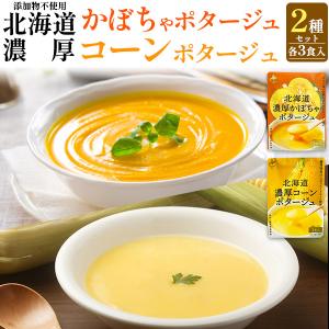 スープ コーンスープ ポタージュスープセット 計6食 北海道濃厚
