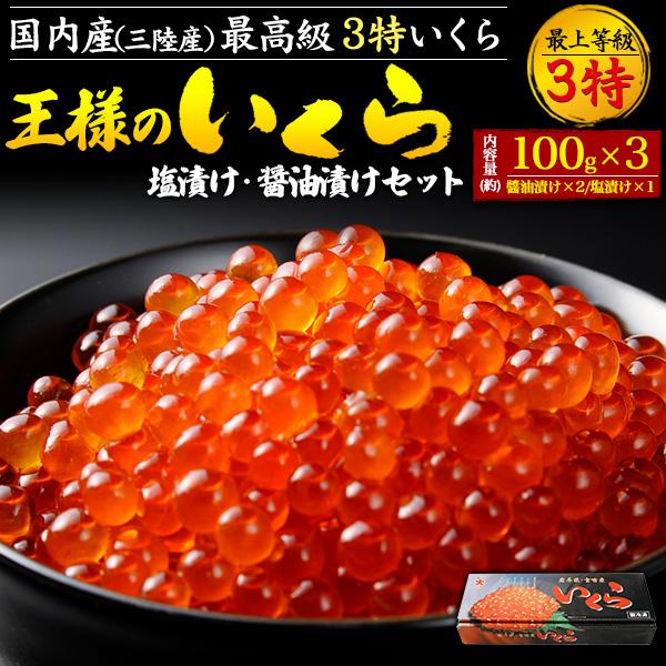 三陸産 王様のいくら いくら塩漬け 醤油漬けセット 300g（100g×3パック） 国産 最高級3特...