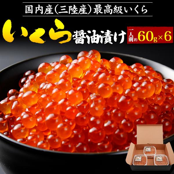 三陸産 いくら醤油漬け 6p 小分けパックセット 約360g（1人前約60g×6パック） 国産 2特...