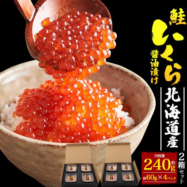 北海道産 鮭いくら 醤油漬け 2箱セット 60g×4パック入り×2個 国産 鮭子 いくら醤油漬け サ...